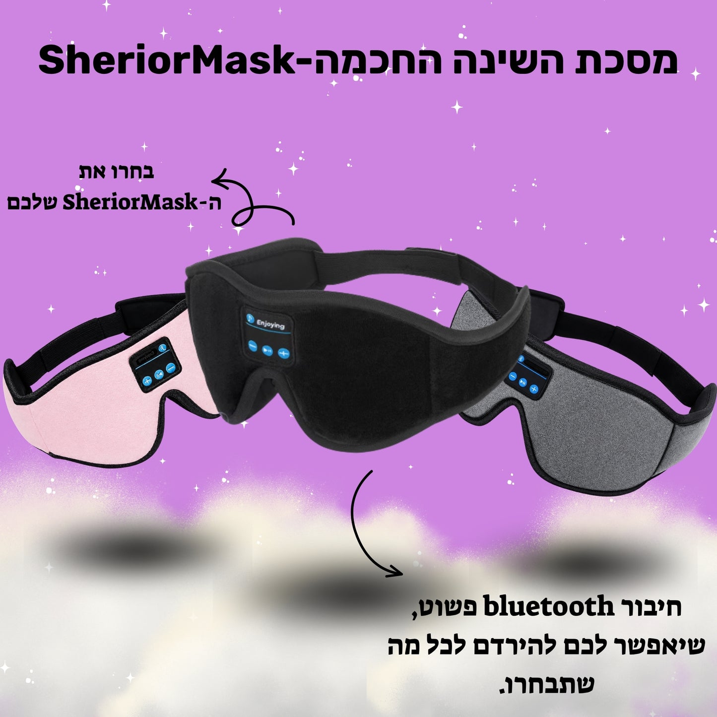 SHERIOR Mask™ – מסכת שינה חכמה