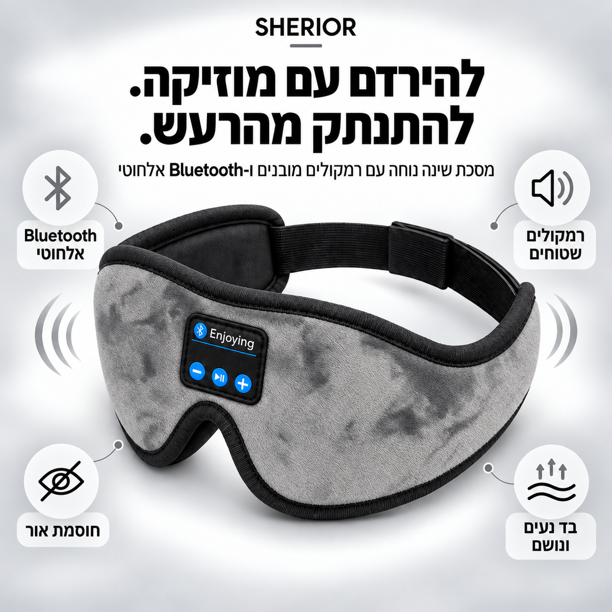 מסכת השינה החכמה SHERIOR™