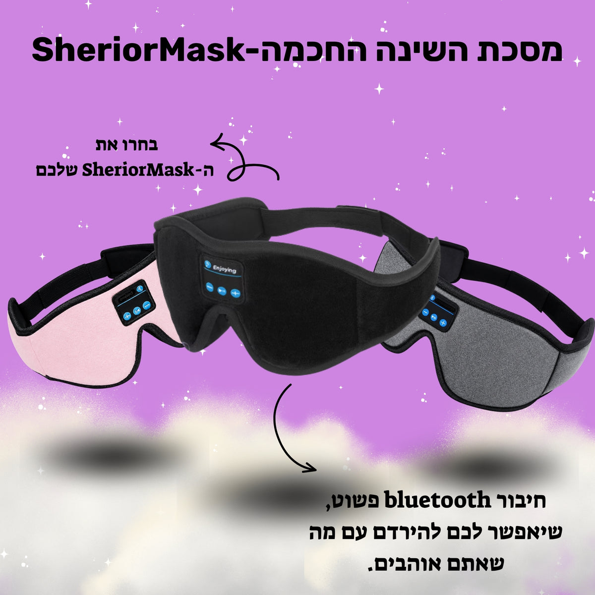 מסכת השינה החכמה SHERIOR™