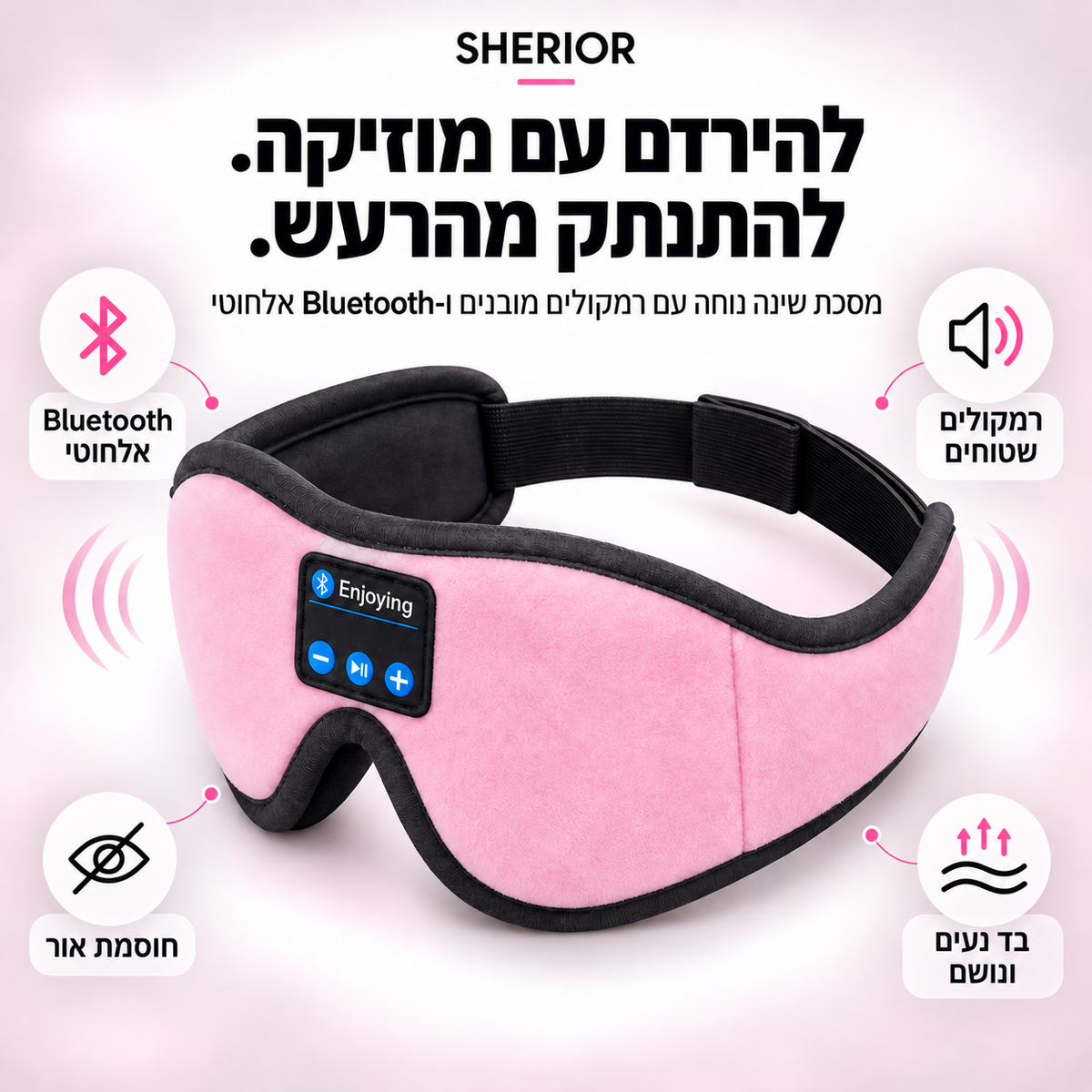 מסכת השינה החכמה SHERIOR™
