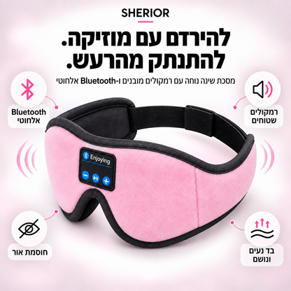 מסכת השינה החכמה SHERIOR™